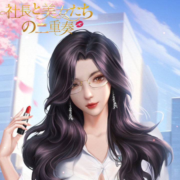 社長と美女たちの二重奏